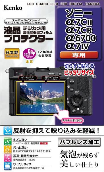 【数量限定】日本製 防汚コート 専用サイズ設計 用 KLP-SA7CM2 α7CII/α7CR/α6700/α7IV Sony 液