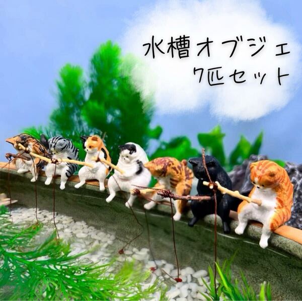 【7匹】新品 フィギュア 猫 釣り アクアリウム 水槽 オブジェ ねこ カプセルトイ