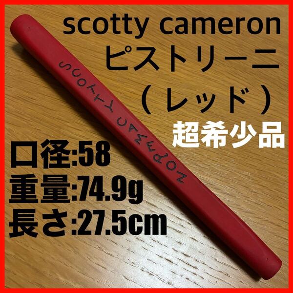 超希少品 キャメロン・ピストリーニ・パターグリップ(レッド) セレクト2014 赤 スコッティキャメロン タイトリスト Scotty Cameron