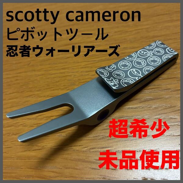 超希少未使用品 キャメロン ピボットツール(忍者ウォーリアーズ)グリーンフォーク スコッティキャメロン タイトリスト ゴルフ グレー 灰