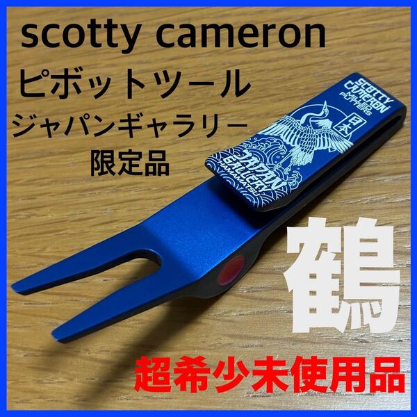 超希少未使用品 ギャラリージャパン浜松限定ピボットツール(鶴) グリーンフォーク スコッティキャメロン タイトリスト ブルー 日本 つる