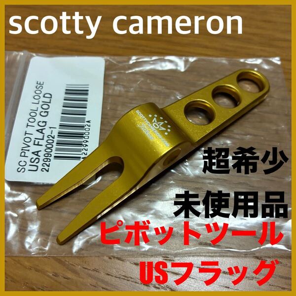 超希少未使用品 ピボットツール(ゴールド)USAフラッグ グリーンフォーク 金色 スコッティキャメロン タイトリスト 星条旗