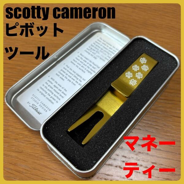 超希少未使用品 ピボットツール(ゴールド)マネーティー スコッティキャメロン 金 タイトリスト カスタムショップ グリーンフォーク