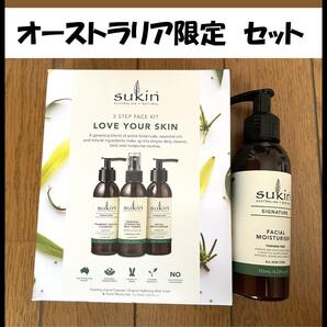 限定版 激レア★新品 Sukin スーキン 3ステップスキンケアキット 乳液 送料無料 匿名配送