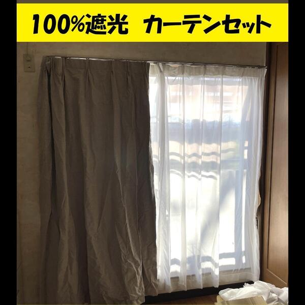 100%遮光カーテン レース 4枚セット 150cm x 190cm リネン 送料無料 匿名配送