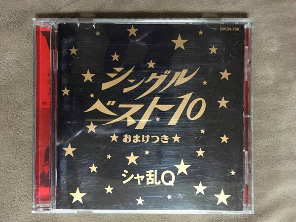 【 送料無料!!・再生確認済商品です! 】★シャ乱Q ベスト盤◇シングル ベスト 10 おまけつき◇全11曲収録★