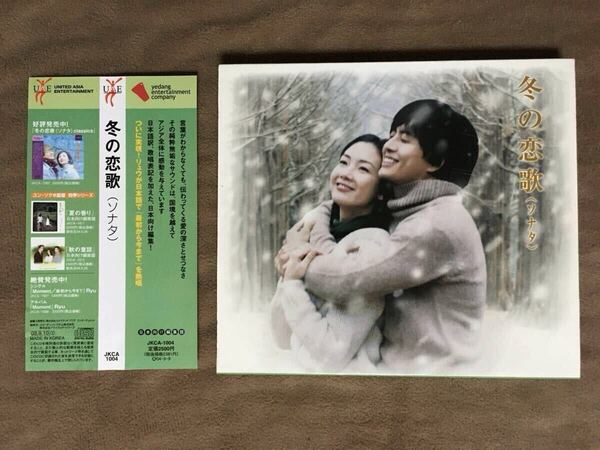 【 送料無料!!・とっても希少な帯付の良品商品!・日本編集盤!】★冬のソナタ~オリジナルサウンドトラック◇冬の恋歌(ソナタ)◇全17曲★