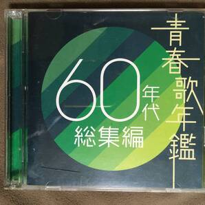 【 送料無料!!・再生確認済商品です!】★青春歌年鑑 2枚組◇60年代 総集編◇合計全40曲収録★