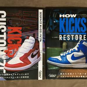 【 送料無料!! ・初版のまとめて2セットで!】★HOW TO KICKS◆カスタマイズ キックス バイブル&スニーカーレストアブック★