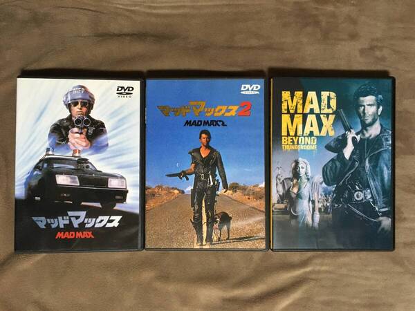 【 送料無料!!・完結 3セット・比較的盤面奇麗です!・保証付!】★マッドマックス◇1&2&サンダードーム◇メル・ギブソン他★