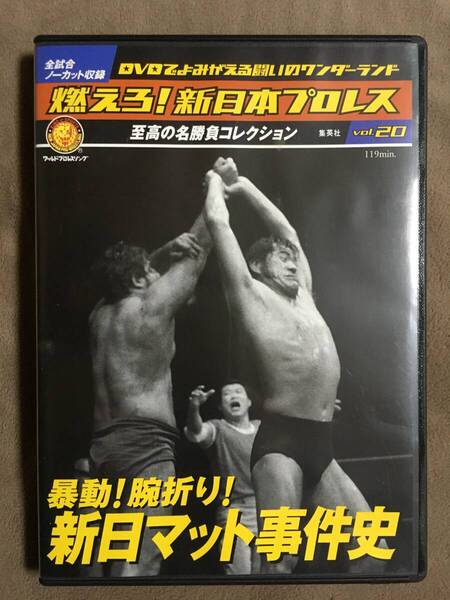 【 送料無料!!・希少な盤面奇麗な商品です!・保証付!】★燃えろ!新日本プロレス Vol.20◇暴動!腕折り! 新日マット事件史◇集英社★