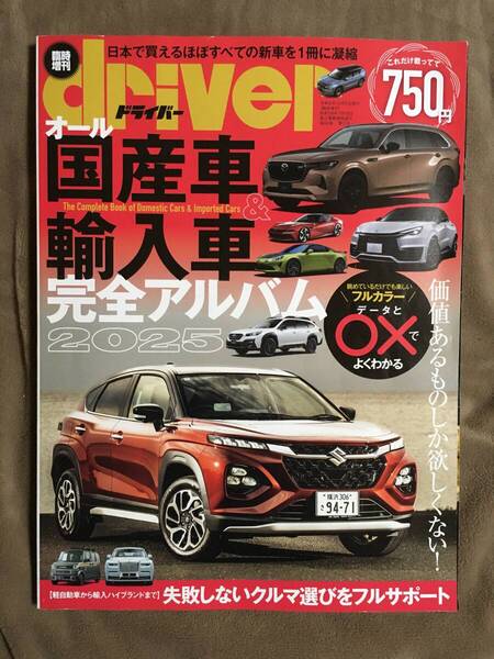 【 送料無料!】★ドライバー臨時増刊◇2025年 オール国産車&輸入車 完全アルバム◇眺めているだけでも楽しいフルカラー◇八重洲出版★