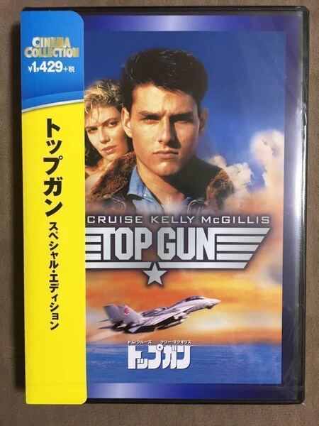 【 送料無料!!・未開封の日本語吹替版です!】★TOP GUN トップガン・スペシャル・エディション◇トム・クルーズ/本編110分+特典20分★