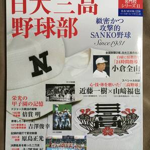 【 送料無料!・とても希少な書物!】★日大三高 野球部◇緻密かつ攻撃的SANKO野球 Since 1931◇高校野球名門シリーズ11/平成27年発行★