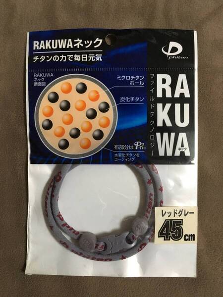 【 送料無料!・希少な未使用品ですが訳あり品(色焼あり) 】★ファイテン RAKUWA ネック◇レッドグレー◇45cm(M)/ファイルド★