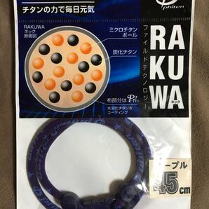 【 送料無料!・今となっては希少な未使用品です!! 】★ファイテン RAKUWA ネック◇パープル◇45cm(M)/ファイルド★