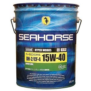 全国送料無料 SEAHORSE シーホース ハイパーワークス 15W-40 DH-2 全合成油 20L ディーゼルオイル (金)
