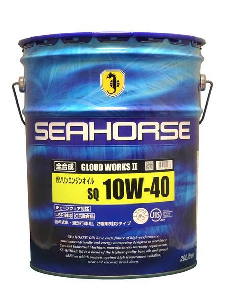 全国送料無料 SEAHORSE シーホース グラウドワークスⅡ 10W-40 SQ/CF適合品 全合成油 20L (金)