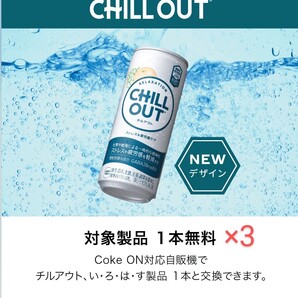 チルアウト いろはす コークオン