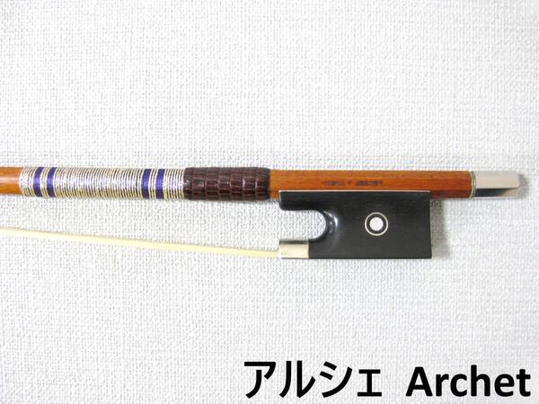 【国産上質弓】 Archet アルシェ SA1005 バイオリン弓 4/4 毛替え・メンテナンス済み