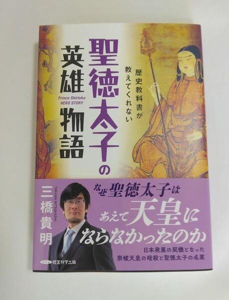三橋貴明 歴史教科書が教えてくれない 聖徳太子の英雄物語,