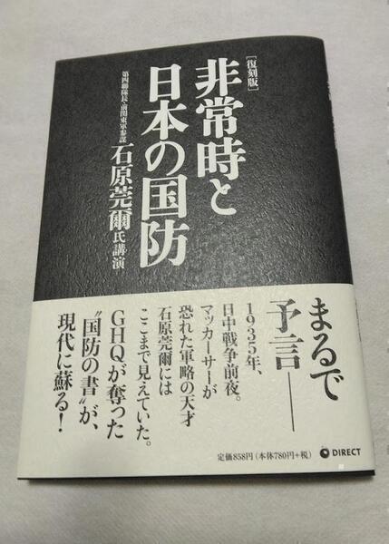更に15%引きの2,125円 復刻版 非常時と日本の国防 ダイレクト出版