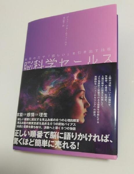 お買い得 脳科学セールス 科学の力で「欲しい」を引き出す