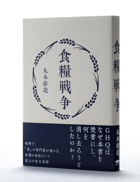 食糧戦争 - 丸本彰造著