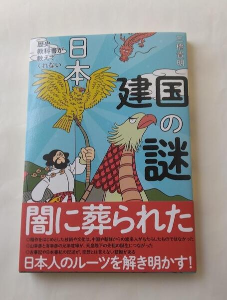 歴史教科書が教えてくれない日本建国の謎