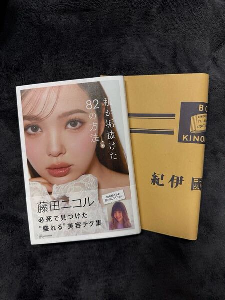 藤田ニコル私が垢抜けた82の方法