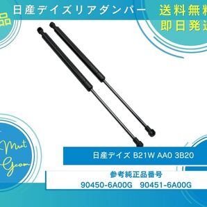 日産デイズ リアゲートダンパー リアダンパー トランクダンパー 油圧ダンパー 新品未使用品 90450-6A00G 90451-6A00G B21W AA0 3B20
