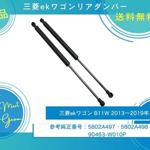 三菱 ekワゴン B11W リアゲートダンパー トランクダンパー 油圧ダンパー 5802A497 5802A498 90463-W010P 2本セット 新品未使用