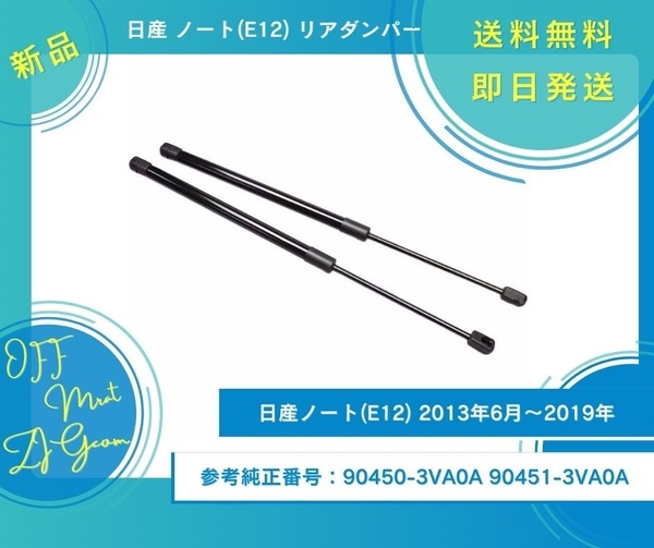 日産 ノート E12 リアゲートダンパー トランクダンパー 油圧ダンパー 90450-3VA0A 90451-3VA0A 2本セット 新品未使用