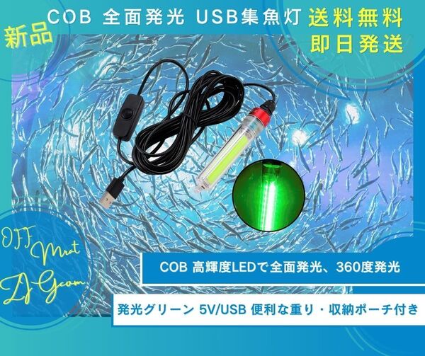 集魚灯 水中灯 氷釣り灯 USB集魚灯 5V グリーン COB全面発光 釣り 海釣り 夜釣り 船釣り 高輝度LED 360度発光 水深5m