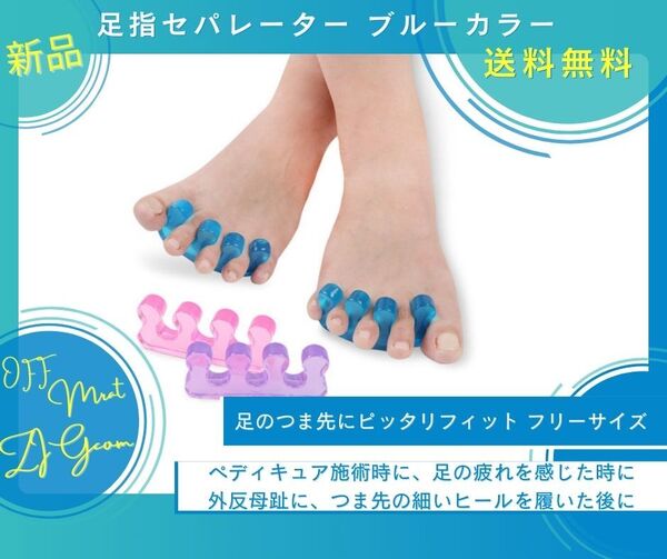 足指セパレーター ブルー フリーサイズ 2個セット 足指パット 足指サポーター ペディキュア施術時、足指のストレッチに、外反母趾などに