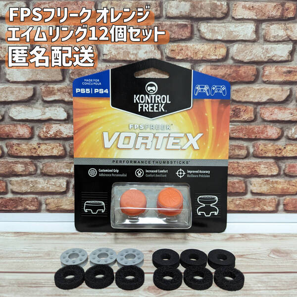 FPS フリーク エイムアシスト オレンジ PS4 PS5 エイムリング12個セット エイムキャップ 送料無料