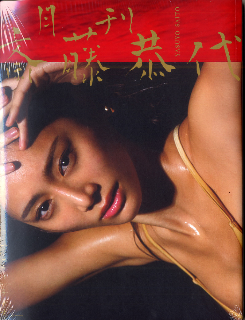 新品未開封)斎藤恭代 写真集【EarthFUL】｜Yahoo!フリマ（旧