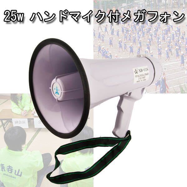 大迫力25W 本格拡声器 高出力メガフォン ショルダーベルト付き/アラーム音搭載/業務用拡声機 激安セール ◇ 25Wハンドマイク付 メガホン