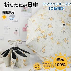 【晴雨兼用・100%完全遮光】自動開閉 折り畳み傘 折り畳み日傘 頑丈 ミモザ 紫外線カット