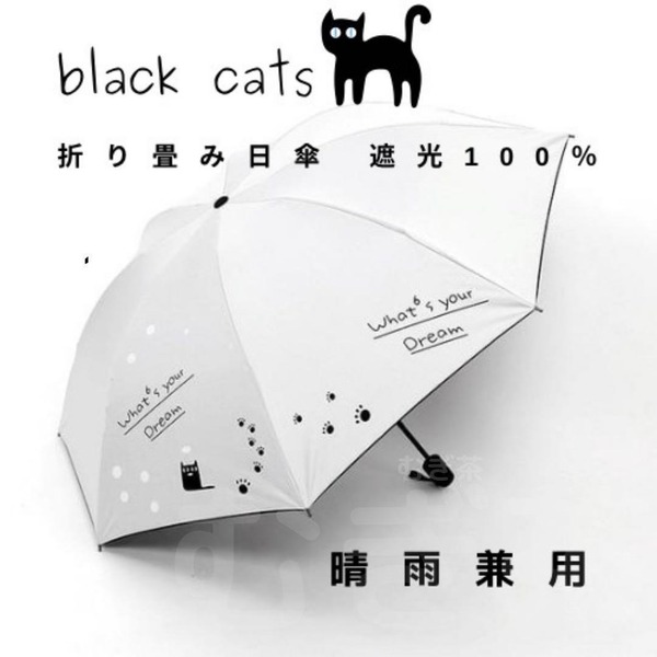 【晴雨兼用・100%完全遮光】折り畳み傘 折り畳み日傘 軽量でも頑丈 黒猫(白)