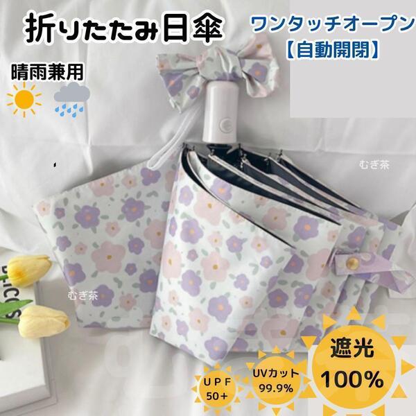 折り畳み傘 レディース【晴雨兼用 100%完全遮光】日傘 椿 くすみパープル 紫