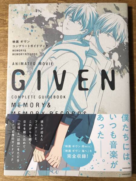 映画 ギヴン コンプリートガイドブック MEMORY & MEMORY RECORDS 映画ギヴン 柊mix 海へ 2024年 初版帯付き