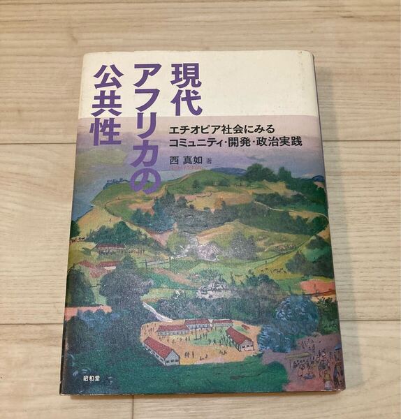 現代アフリカの公共性 : エチオピア社会にみるコミュニティ・開発・政治実践