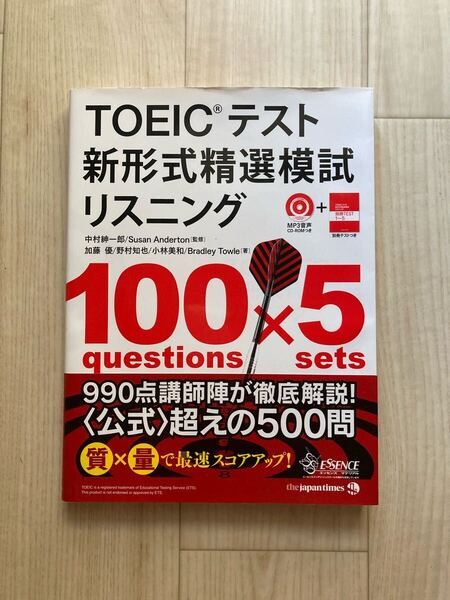 TOEICテスト 新形式精選模試 リスニング