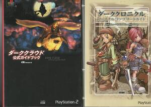 攻略本 PS2 ダーククラウド ダーククロニクル 2冊セット Dark crowd Dark chronicle 公式ガイドブック ファイナルコンプリートガイド