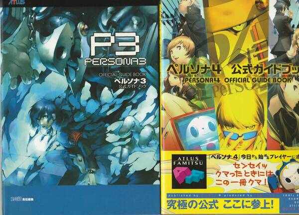 攻略本 PS2 ペルソナ3 ペルソナ4 公式ガイドブック 2冊セット Persona