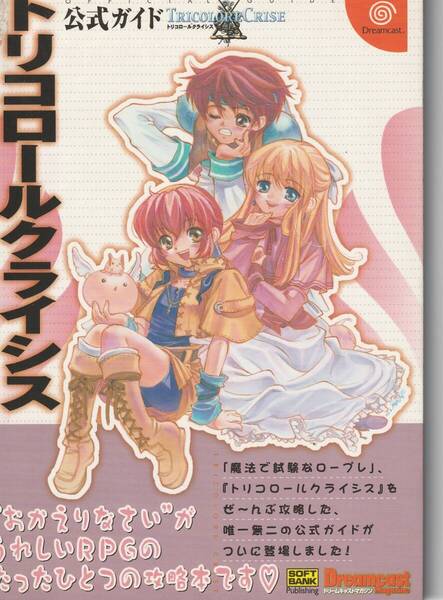 攻略本 DC トリコロールクライシス 公式ガイド (ドリマガBOOKS) ドリームキャストマガ