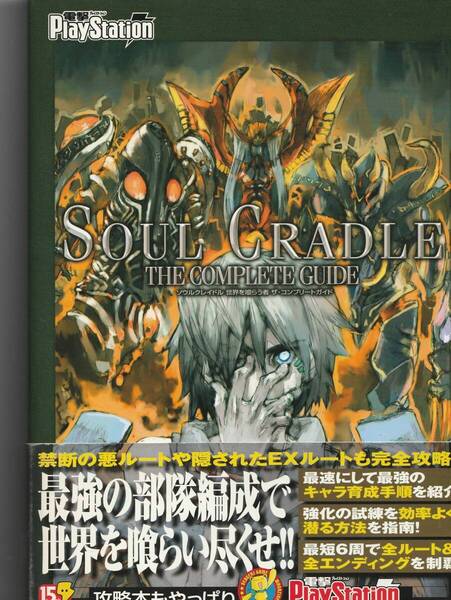 攻略本 PS2 ソウルクレイドル 世界を喰らう者 ザコンプリートガイド/電撃プレイステーション編集部 【編】 Soul cradle