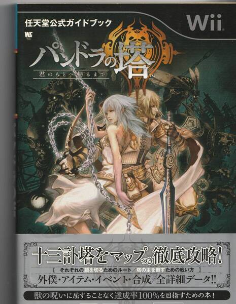 攻略本 Wii パンドラの塔 君のもとへ帰るまで (ワンダーライフスペシャル 任天堂公式ガイドブック) 任天堂株式会社/監修
