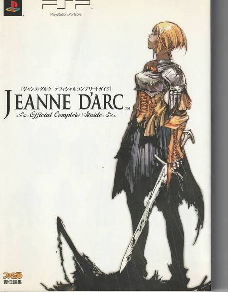 攻略本 PSP ジャンヌダルクJeanne D’Arc オフィシャルコンプリートガイド